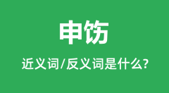 <b>申饬的近义词和反义词是什么_申饬是什么意思?</b>