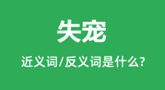 失宠的近义词和反义词是什么_失宠是什么意思?