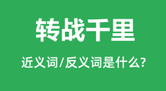 转战千里的近义词和反义词是什么_转战千里是什么意思?