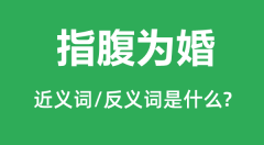 指腹为婚的近义词和反义词是什么_指腹为婚是什么意思?