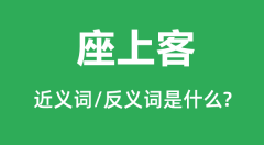 座上客的近义词和反义词是什么_座上客是什么意思?