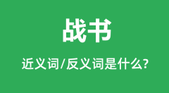 战书的近义词和反义词是什么_战书是什么意思?