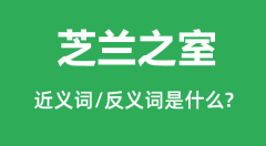 <b>芝兰之室的近义词和反义词是什么_芝兰之室是什么意思?</b>