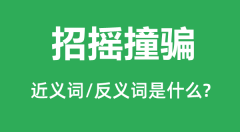 招摇撞骗的近义词和反义词是什么_招摇撞骗是什么意思?