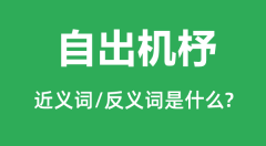 自出机杼的近义词和反义词是什么_自出机杼是什么意思?