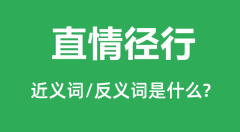 直情径行的近义词和反义词是什么_直情径行是什么意思?
