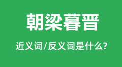 朝梁暮晋的近义词和反义词是什么_朝梁暮晋是什么意思?
