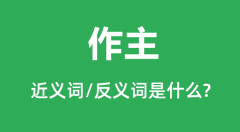 作主的近义词和反义词是什么_作主是什么意思?