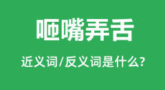 咂嘴弄舌的近义词和反义词是什么_咂嘴弄舌是什么意思?