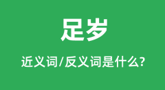 足岁的近义词和反义词是什么_足岁是什么意思?