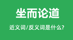 坐而论道的近义词和反义词是什么_坐而论道是什么意思?