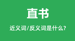 直书的近义词和反义词是什么_直书是什么意思?