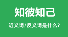 知彼知己的近义词和反义词是什么_知彼知己是什么意思?
