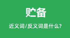 贮备的近义词和反义词是什么_贮备是什么意思?