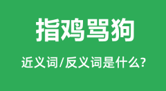 指鸡骂狗的近义词和反义词是什么_指鸡骂狗是什么意思?
