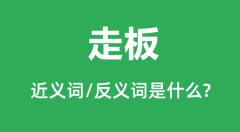 走板的近义词和反义词是什么_走板是什么意思?