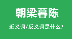 朝梁暮陈的近义词和反义词是什么_朝梁暮陈是什么意思?