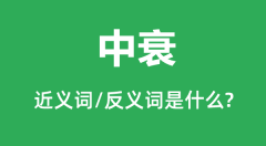 中衰的近义词和反义词是什么_中衰是什么意思?