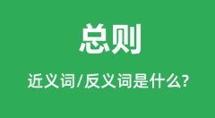 总则的近义词和反义词是什么_总则是什么意思?