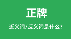 正牌的近义词和反义词是什么_正牌是什么意思?