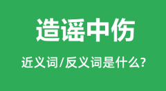 造谣中伤的近义词和反义词是什么_造谣中伤是什么意思?