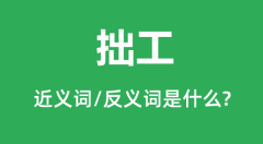 拙工的近义词和反义词是什么_拙工是什么意思?