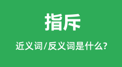 指斥的近义词和反义词是什么_指斥是什么意思?