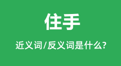 住手的近义词和反义词是什么_住手是什么意思?