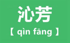 沁芳的意思是什么_红楼梦中的“沁芳”好在哪里?