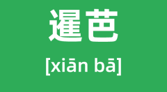 暹芭怎么读_拼音是什么_暹芭台风多少级?