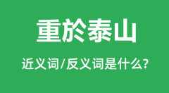重於泰山的近义词和反义词是什么_重於泰山是什么意思？