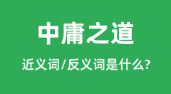 中庸之道的近义词和反义词是什么_中庸之道是什么意思?