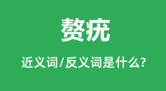 赘疣的近义词和反义词是什么_赘疣是什么意思?