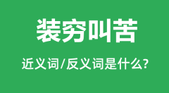 装穷叫苦的近义词和反义词是什么_装穷叫苦是什么意思?