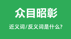众目昭彰的近义词和反义词是什么_众目昭彰是什么意思?