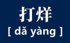 <b>打烊读音是什么_第几声_打烊是什么意思？</b>