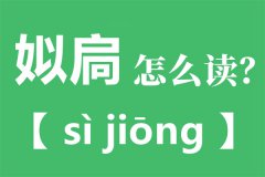 姒扃怎么读_姒扃是谁_姒扃的儿子叫什么