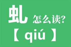 虬怎么读_虬的读音_虬角是什么_虬字是什么意思?