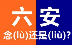 六安怎么读_最新拼音是什么_六安念六(lù)安还是六(liù)安?