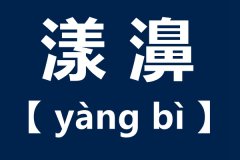 漾濞怎么读_漾濞的拼音_漾濞县是哪里?