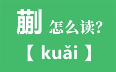 蒯怎么读什么意思_蒯曼怎么念？