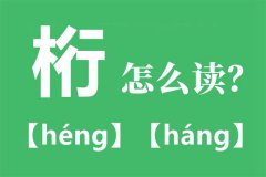 桁怎么读什么意思拼音是什么_木行桁念什么？