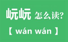 岏岏怎么读拼音是什么_岏岏是什么意思？