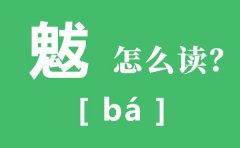 魃怎么读_魃是什么意思_魃字的拼音及解释