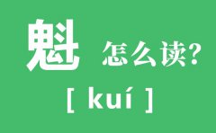 魁怎么读_魁是什么意思_一个鬼一个斗念什么?