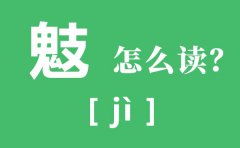 鬾怎么读_鬾是什么意思_一个鬼一个支念什么？