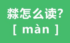 㵘怎么读_四个水怎么念_㵘的拼音_㵘字是什么意思？