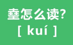 㙓怎么读_四个土念什么_㙓的拼音_㙓字是什么意思？