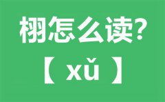 栩怎么读_栩字的寓意_栩栩如生是什么意思？