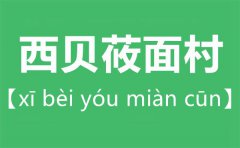 西贝莜面村怎么读_莜字怎么读拼音是什么？